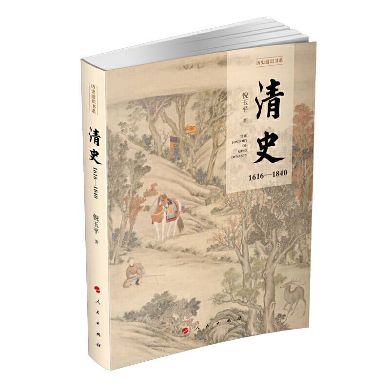 清史：1616-1840