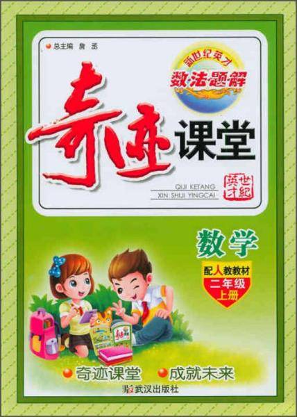 奇迹课堂：数学（二年级上 配人教教材）