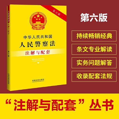 中华人民共和国人民警察法注解与配套（第六版）
