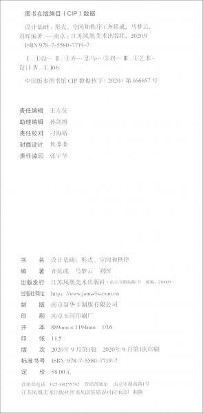 设计基础--形式空间和秩序(十三五高等院校设计学应用型规划教材)