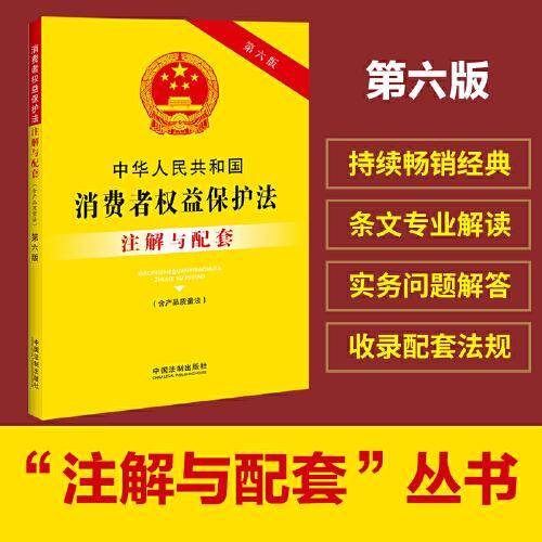 中华人民共和国消费者权益保护法（含产品质量法）注解与配套（第六版）