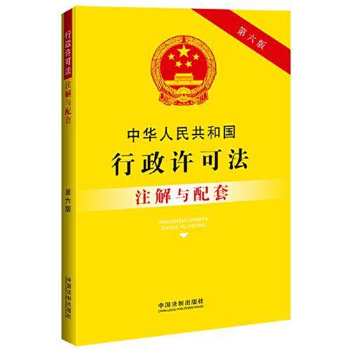 中华人民共和国行政许可法注解与配套（第六版）