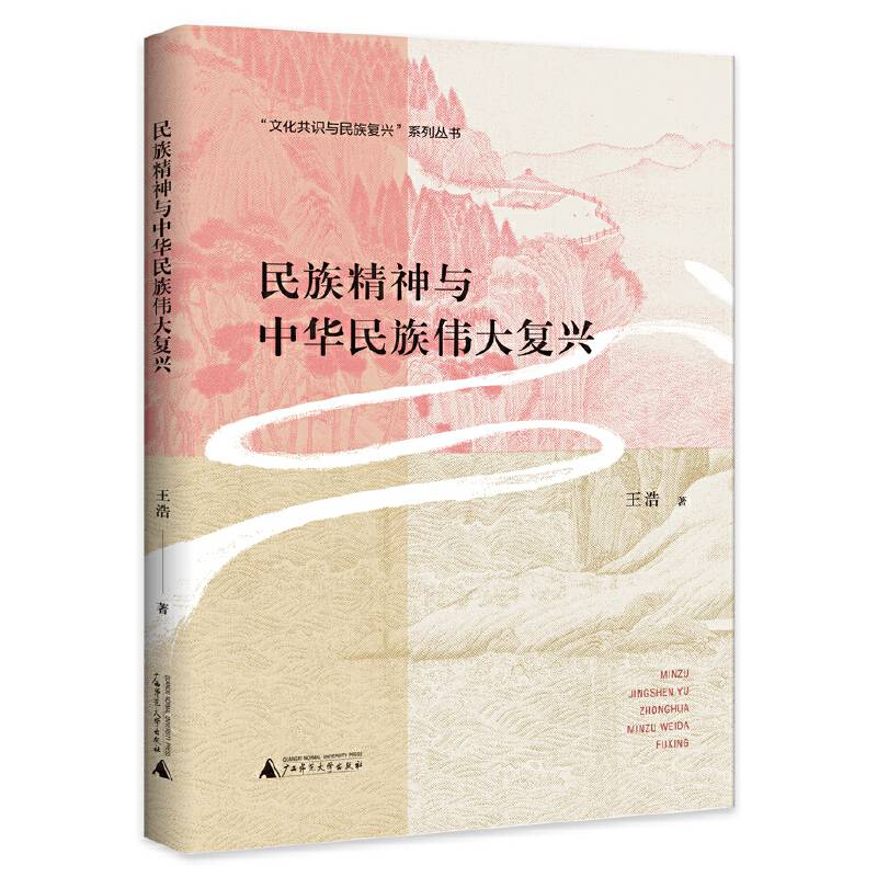 “文化共识与民族复兴”系列丛书:民族精神与中华民族伟大复兴