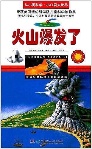 火山爆发了/从小爱科学·小口袋大世界