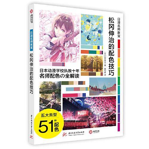 松冈伸治的配色技巧（日漫名师教室）