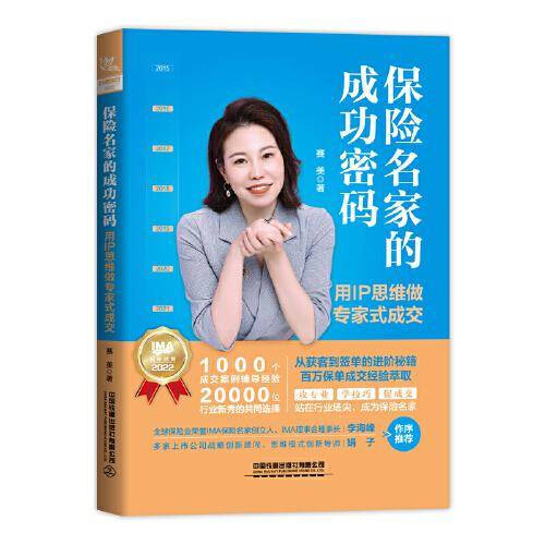 保险名家的成功密码：用IP思维做专家式成交