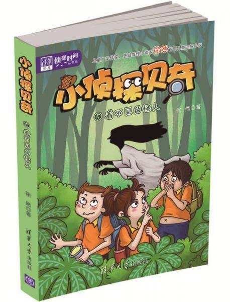 清华少儿“侦探时间”书系・小侦探贝奇5 ：看不见的怪人