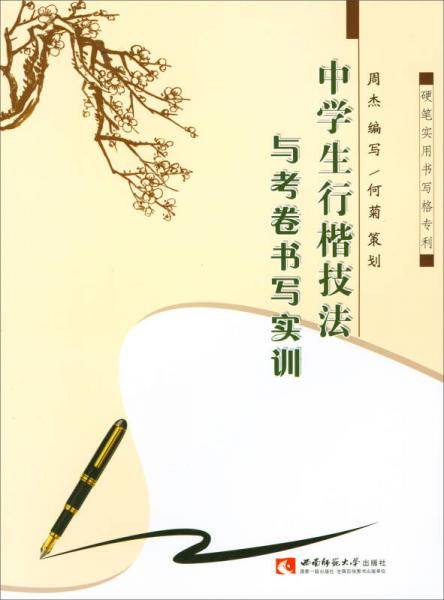 中学生行楷技法与考卷书写实训