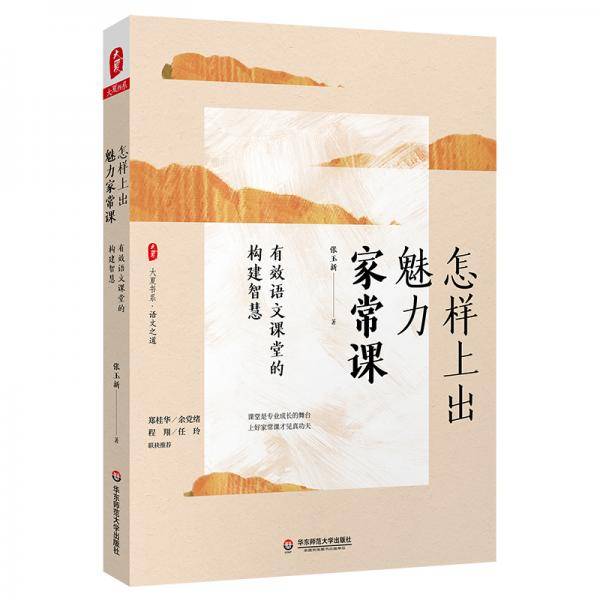怎样上出魅力家常课：有效语文课堂的构建智慧