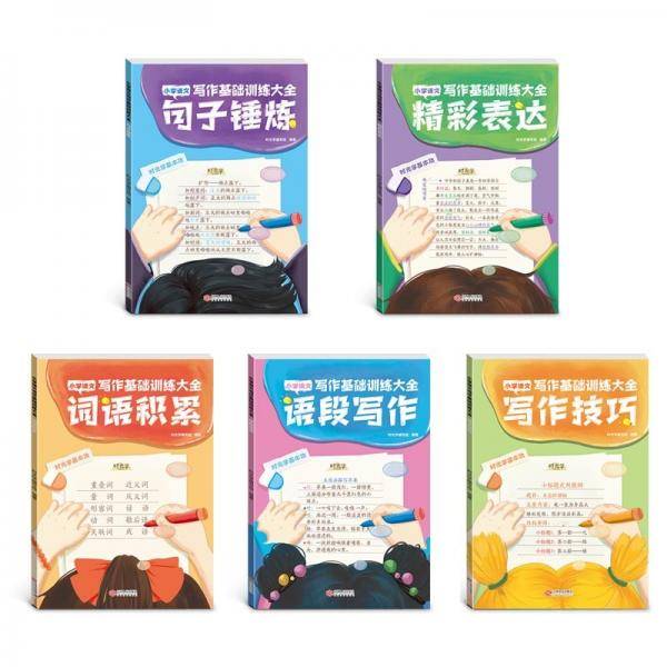 时光学小学写作基础训练大全套5册优美句子积累大全小学生1-6年级辅导教材三四五六年级同步作文写作技巧思维导图