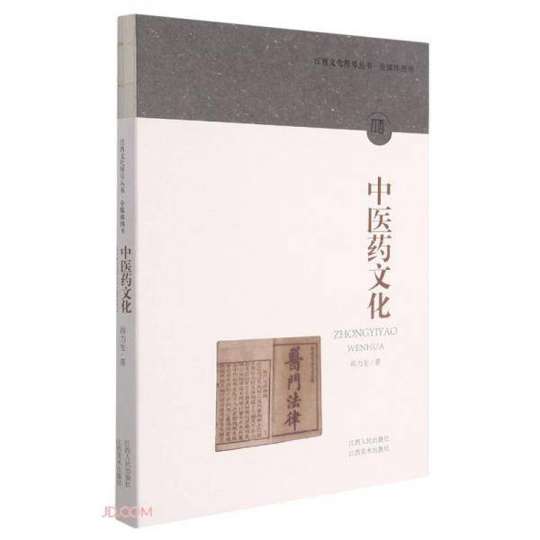 中医药文化/江西文化符号丛书
