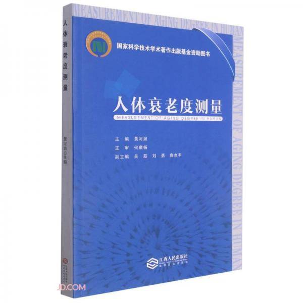 人体衰老度测量