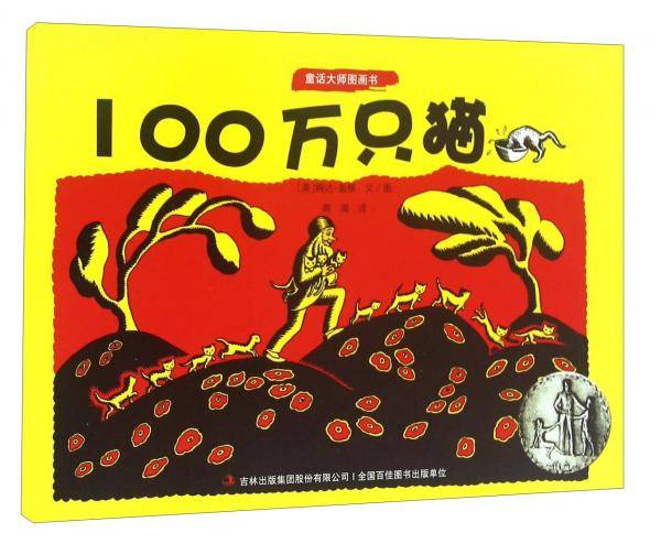 童话大师图画书：100万只猫