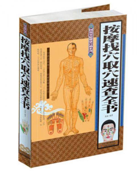图说家庭健康自助系列：按摩找穴取穴速查全书
