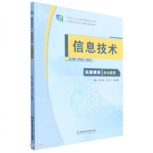 信息技术(拓展模块办公应用中等职业学校公共基础课程教材)