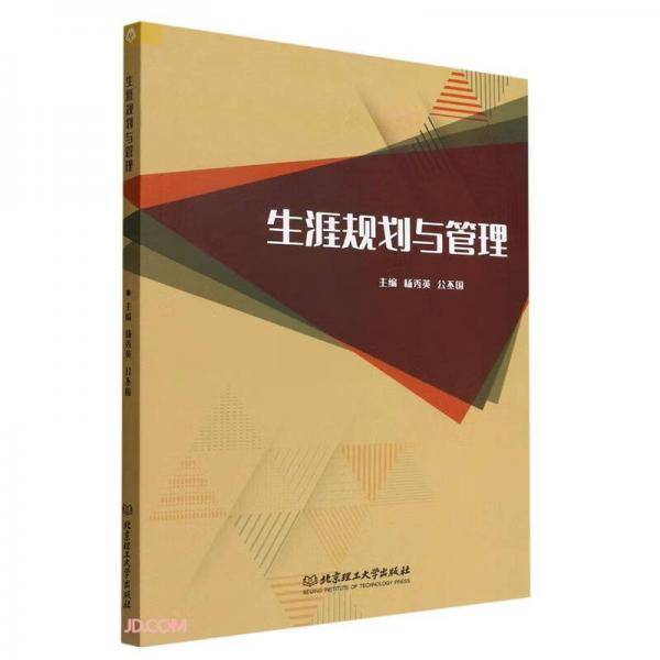 生涯规划与管理