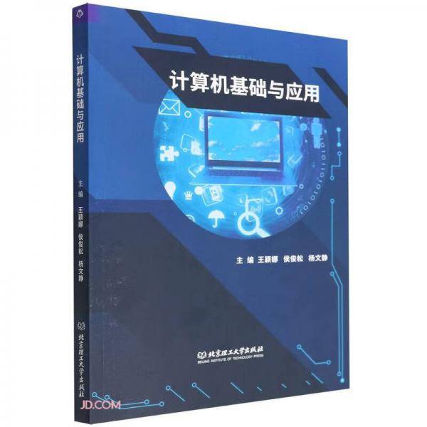计算机基础与应用