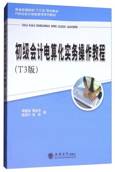 初级会计电算化实务操作教程(T3版21世纪会计技能教学系列教材普通高等院校十三五规划