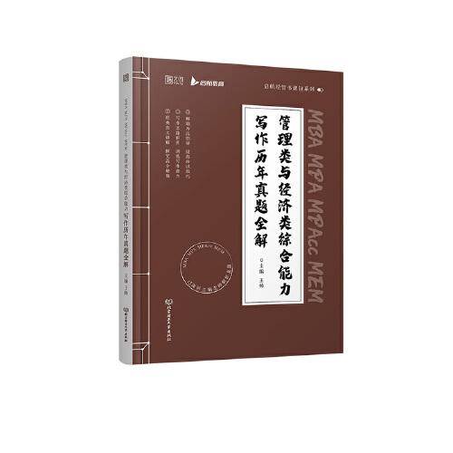 2023MBA MPA MPAcc MEM 管理类与经济类综合能力写作历年真题全解 启航考研