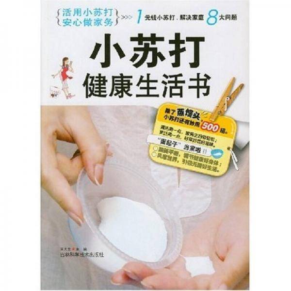 小苏打健康生活书