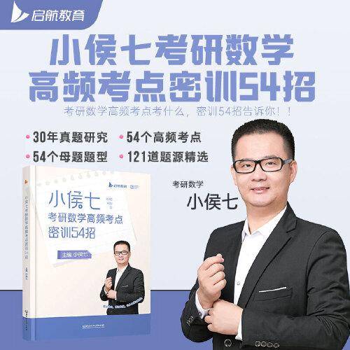 2023考研数学 小侯七考研数学高频考点密训54招