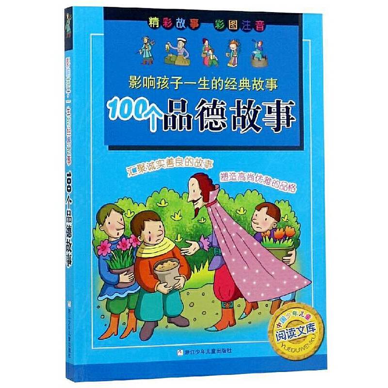 中国少年儿童阅读文库·影响孩子一生的经典故事：100个品德故事