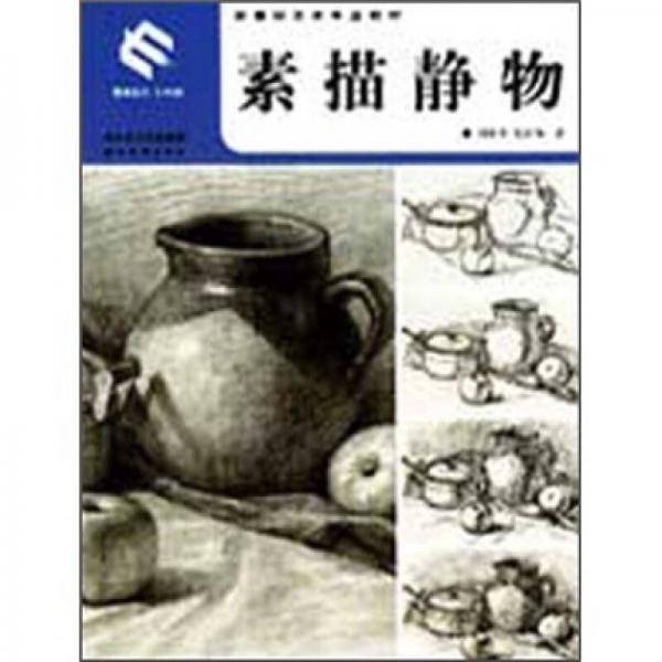素描静物
