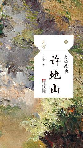 文学精读・许地山