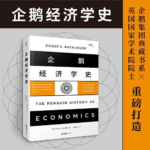 【贝页】企鹅经济学史：从古希腊到21世纪初的经济思想史