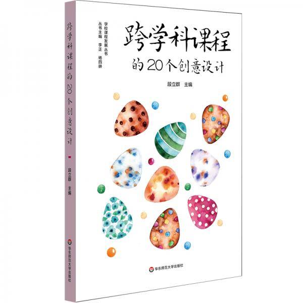 跨学科课程的20个创意设计
