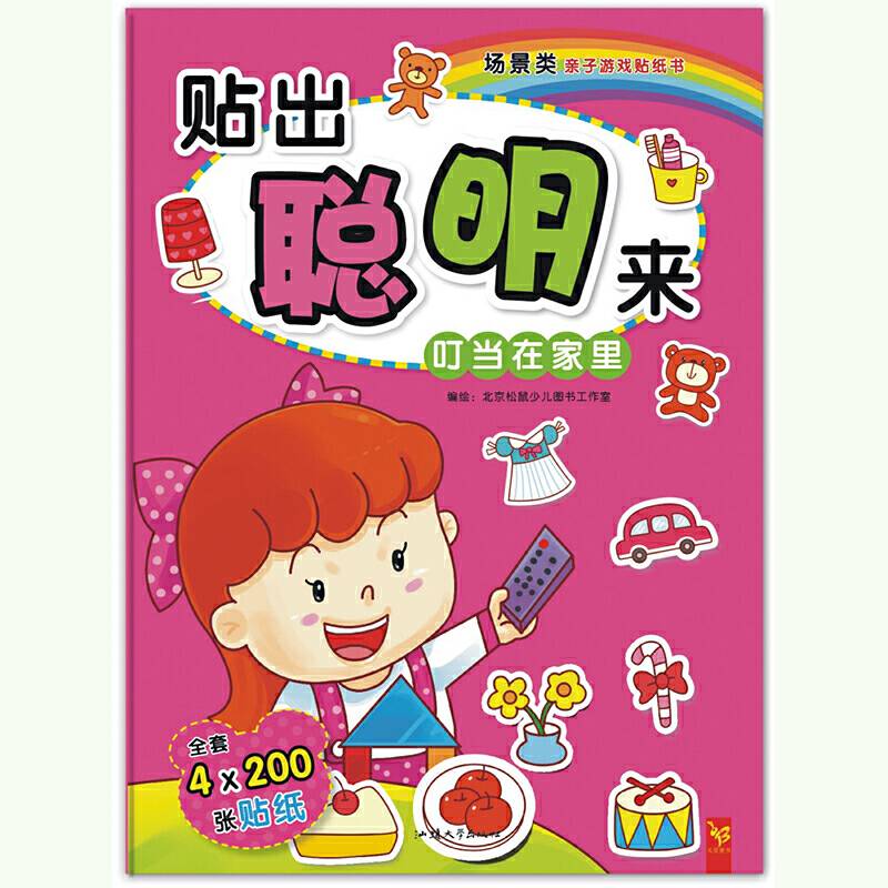 天星童书/游戏益智/贴出聪明来 叮当在家里