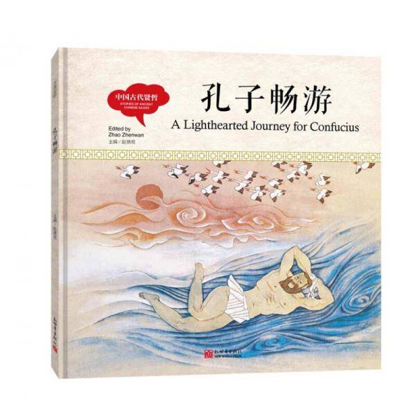 幼学启蒙丛书-中国古代贤哲・孔子畅游（中英对照精装版）