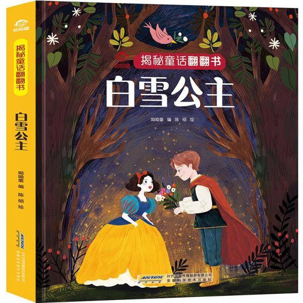 呦呦童揭秘童话翻翻书：白雪公主