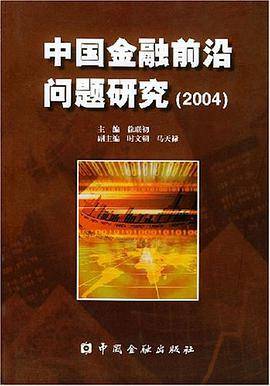 中国金融前沿问题研究(2004)