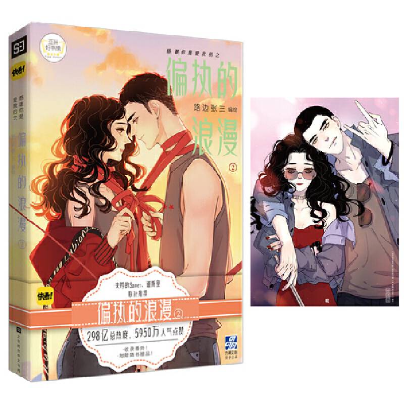 感谢你是爱我的之偏执的浪漫②：快看APP人气新宠漫画，逾298亿总热度，119万热评！ 失控的Saner/谨斯里联袂推荐
