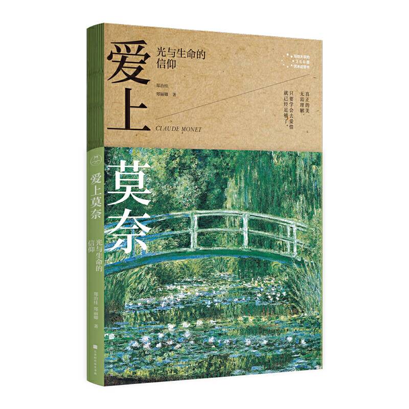 爱上莫奈：光与生命的信仰