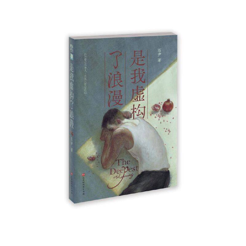 是我虚构了浪漫