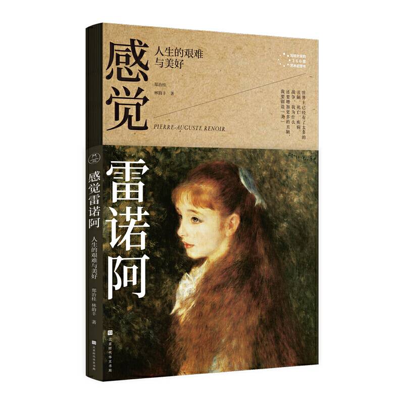 感觉雷诺阿：人生的艰难与美好