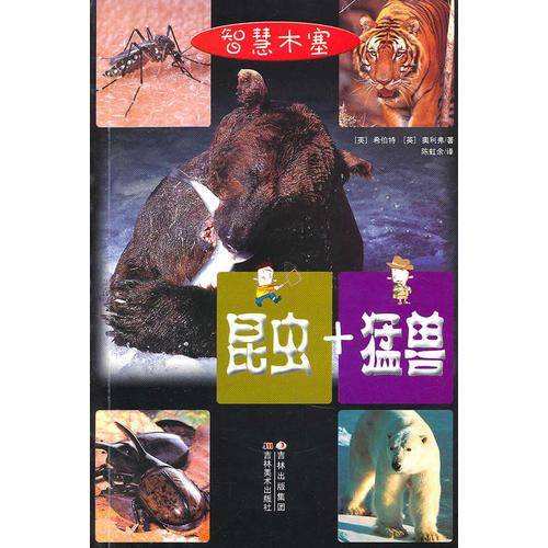 昆虫+猛兽