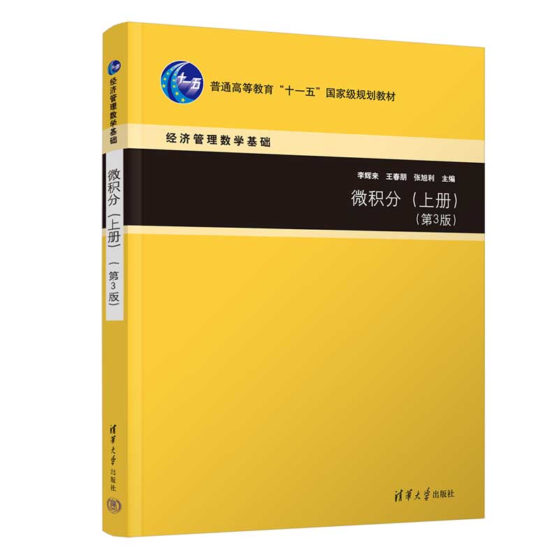 微积分（上册）（第3版）