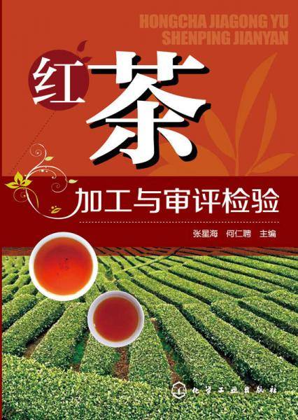 《红茶加工与审评检验》