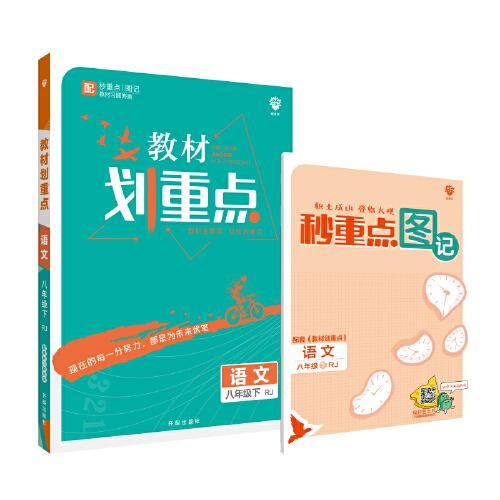 理想树2021版 教材划重点语文八年级下RJ 人教版