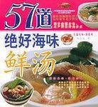 57道绝好海味鲜汤