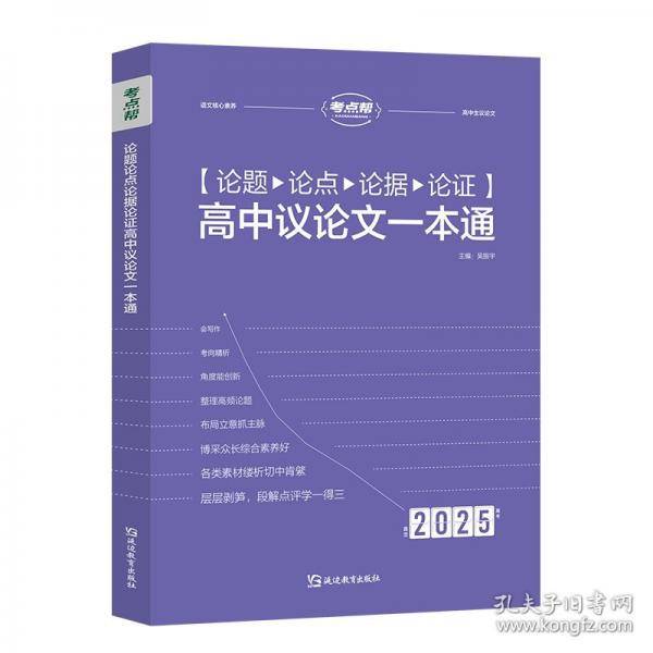 2025版考点帮 论题论点论据论证高中议论文一本通