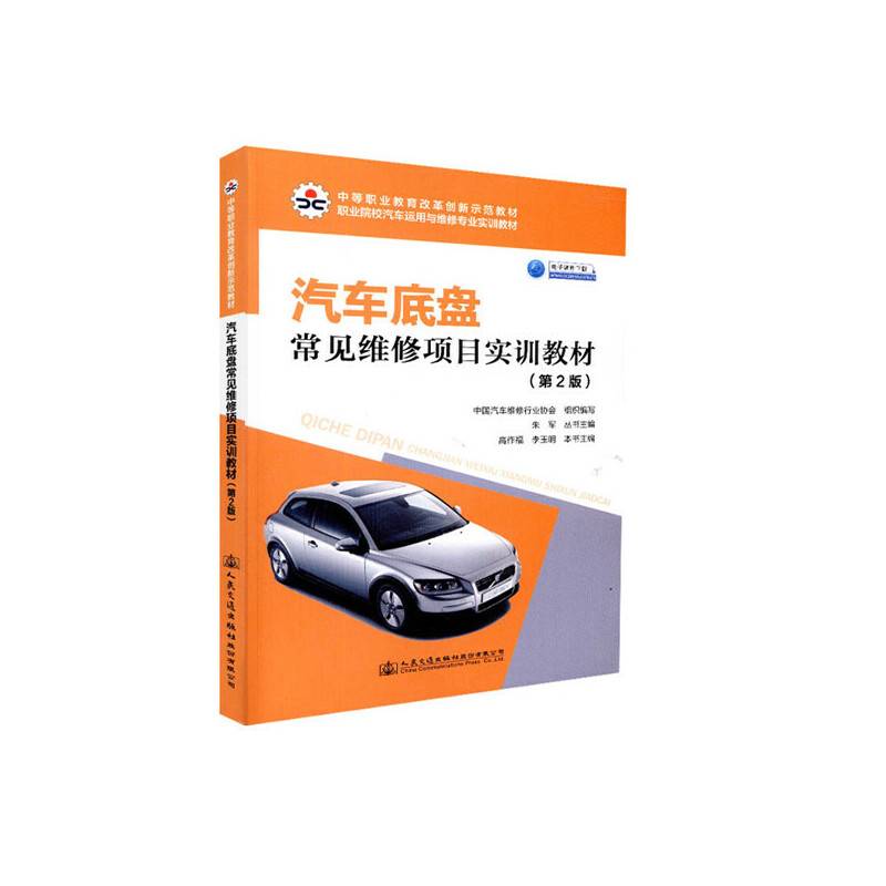 汽车底盘常见维修项目实训教材（第2版）
