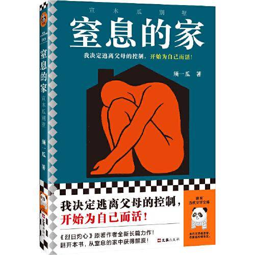 窒息的家：宣木瓜别墅（我决定逃离父母的控制，开始为自己而活！电影《烈日灼心》原著作者全新长篇力作！）（读客当代文学文库）