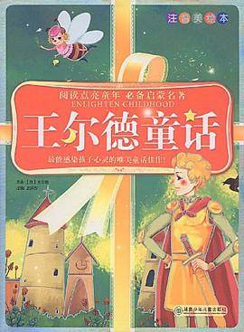 王尔德童话-注音美绘本