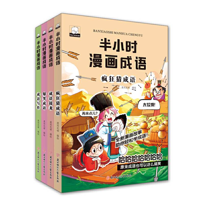 半小时漫画成语