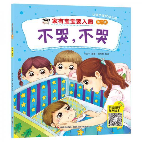 家有宝宝要入园 不哭，不哭