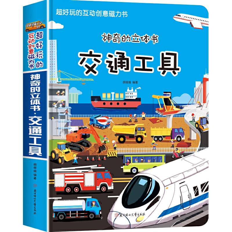 超好玩的互动创意磁力书.有趣的立体书：交通工具